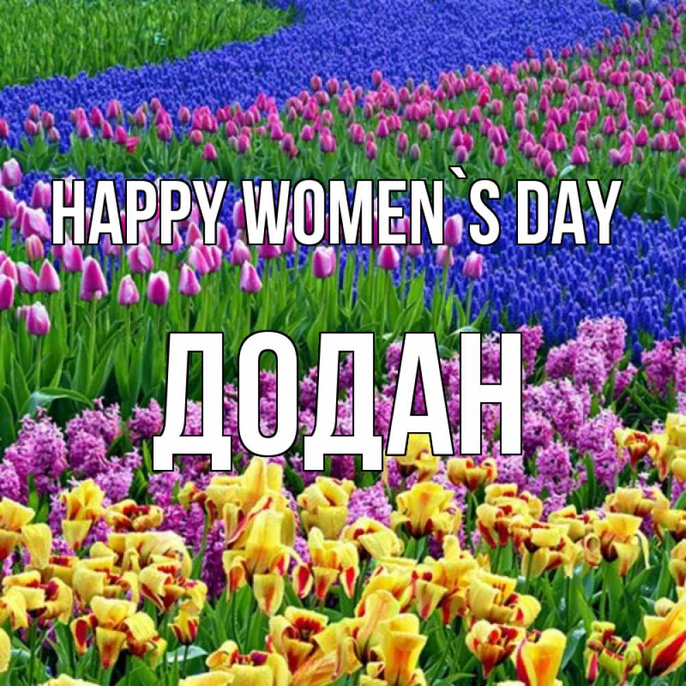 Greetings card с именем, Додан happy women`s day цветы Greetings with text for free download 